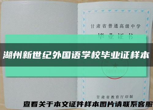 湖州新世紀外國語學校畢業證樣本縮略圖