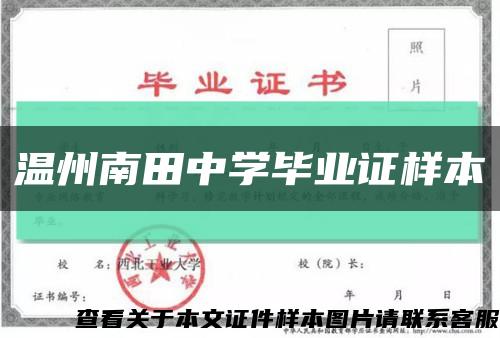 溫州南田中學畢業證樣本縮略圖