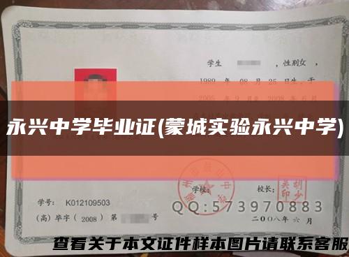 永興中學畢業證(蒙城實驗永興中學)縮略圖