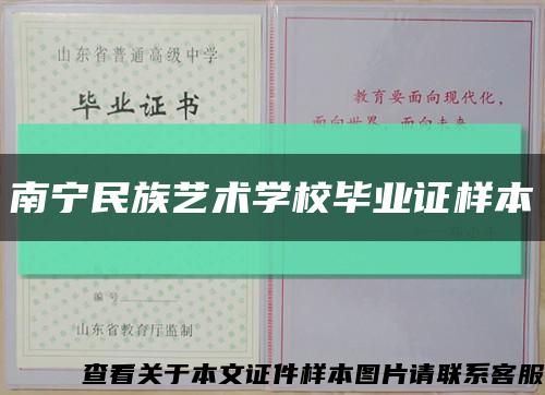 南寧民族藝術學校畢業證樣本縮略圖