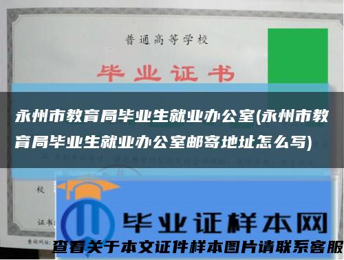 永州市教育局畢業生就業辦公室(永州市教育局畢業生就業辦公室郵寄地址怎么寫)縮略圖
