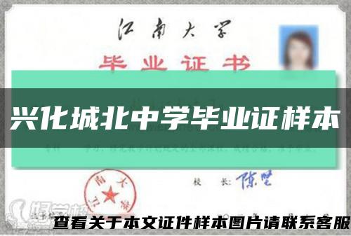 興化城北中學畢業證樣本縮略圖