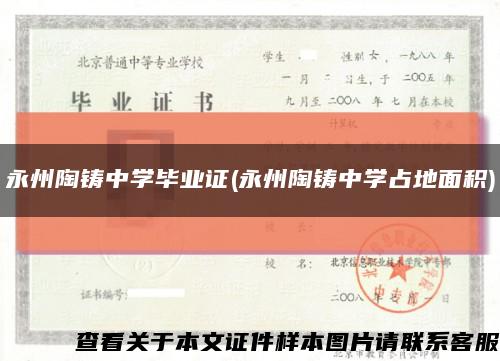 永州陶鑄中學畢業證(永州陶鑄中學占地面積)縮略圖