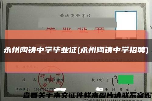永州陶鑄中學畢業證(永州陶鑄中學招聘)縮略圖