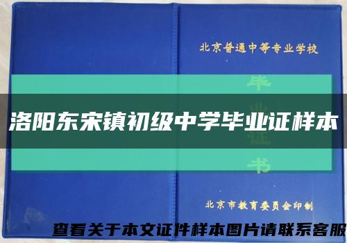 洛陽東宋鎮初級中學畢業證樣本縮略圖