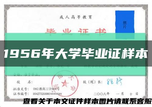 1956年大學畢業證樣本縮略圖