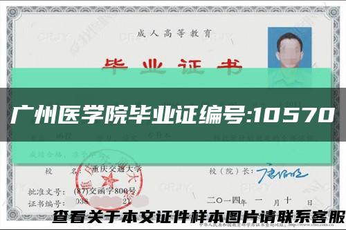 廣州醫學院畢業證編號:10570縮略圖