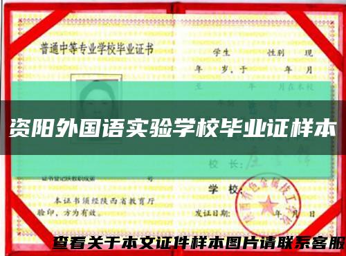 資陽外國語實驗學校畢業證樣本縮略圖