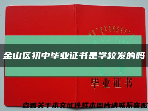 金山區初中畢業證書是學校發的嗎縮略圖