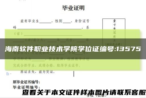 海南軟件職業技術學院學位證編號:13575縮略圖