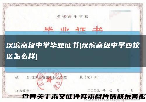 漢濱高級中學畢業證書(漢濱高級中學西校區怎么樣)縮略圖