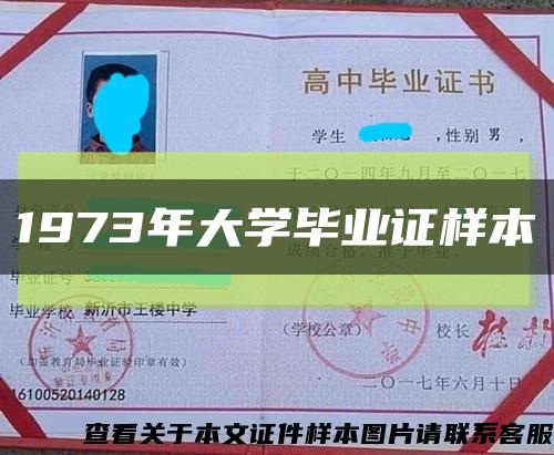 1973年大學畢業證樣本縮略圖