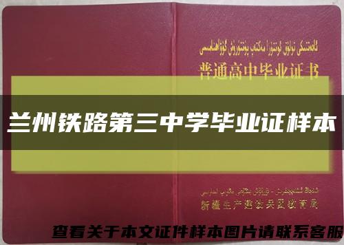 蘭州鐵路第三中學畢業證樣本縮略圖