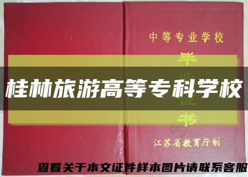 桂林旅游高等?？茖W?？s略圖