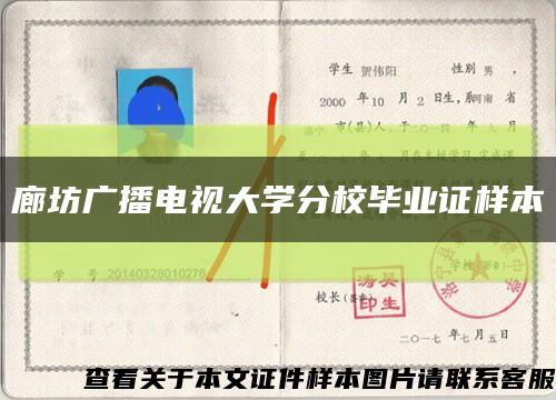 廊坊廣播電視大學分校畢業證樣本縮略圖