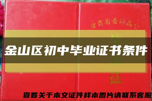 金山區初中畢業證書條件縮略圖
