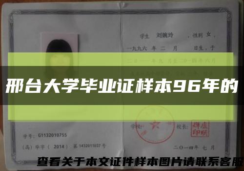 邢臺大學畢業證樣本96年的縮略圖