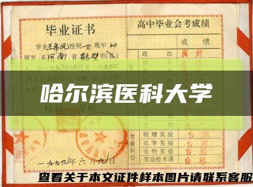 哈爾濱醫科大學縮略圖