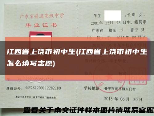 江西省上饒市初中生(江西省上饒市初中生怎么填寫志愿)縮略圖