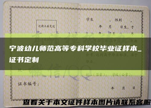 寧波幼兒師范高等?？茖W校畢業證樣本_證書定制縮略圖