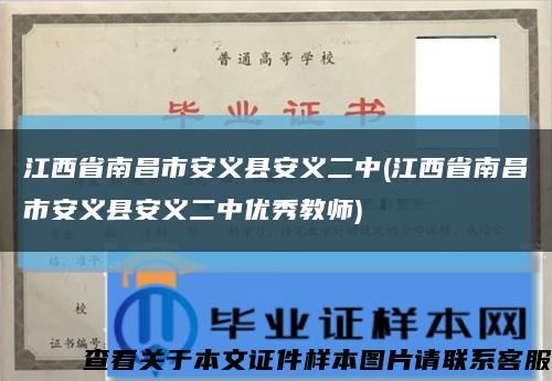 江西省南昌市安義縣安義二中(江西省南昌市安義縣安義二中優秀教師)縮略圖