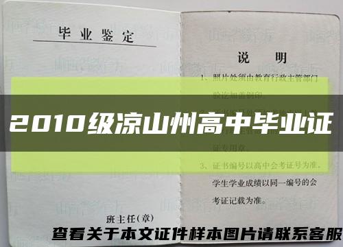 2010級涼山州高中畢業證縮略圖
