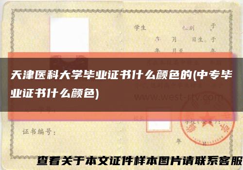 天津醫科大學畢業證書什么顏色的(中專畢業證書什么顏色)縮略圖