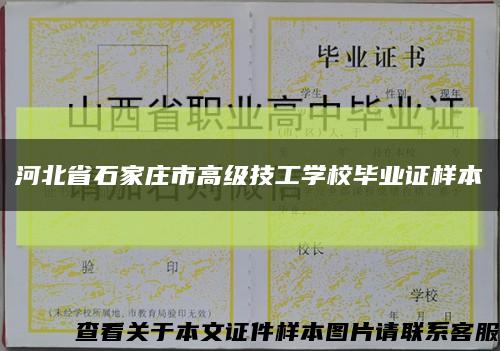河北省石家莊市高級技工學校畢業證樣本縮略圖