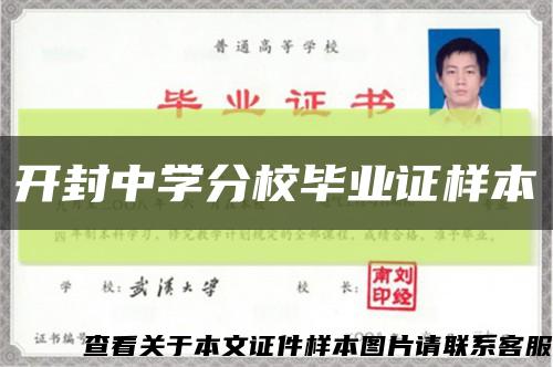 開封中學分校畢業證樣本縮略圖