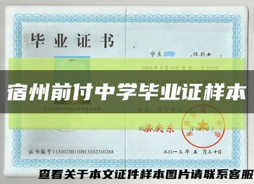 宿州前付中學畢業證樣本縮略圖