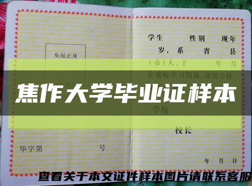 焦作大學畢業證樣本縮略圖