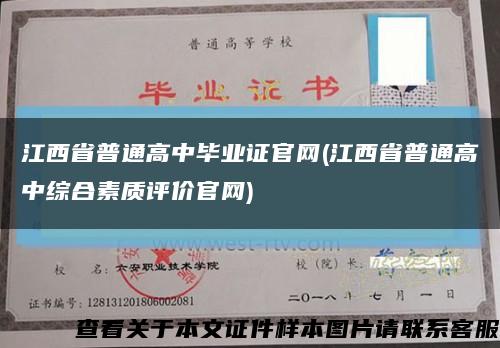 江西省普通高中畢業證官網(江西省普通高中綜合素質評價官網)縮略圖