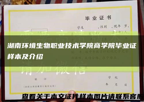 湖南環境生物職業技術學院商學院畢業證樣本及介紹縮略圖