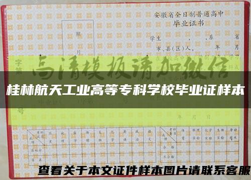 桂林航天工業高等?？茖W校畢業證樣本縮略圖