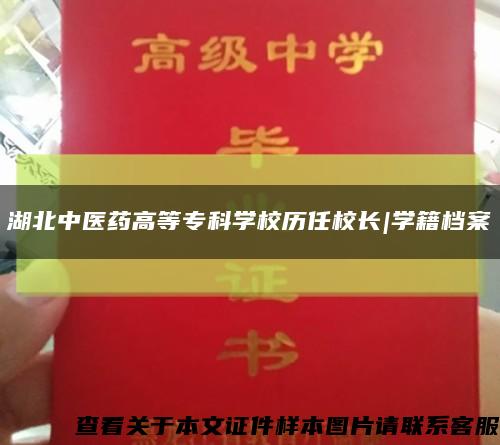 湖北中醫藥高等?？茖W校歷任校長|學籍檔案縮略圖
