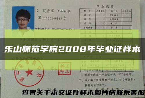 樂山師范學院2008年畢業證樣本縮略圖