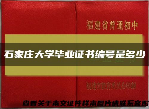 石家莊大學畢業證書編號是多少縮略圖