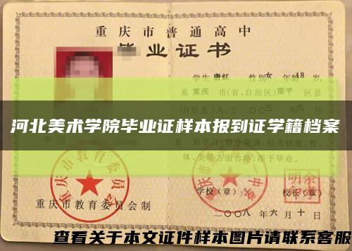 河北美術學院畢業證樣本報到證學籍檔案縮略圖