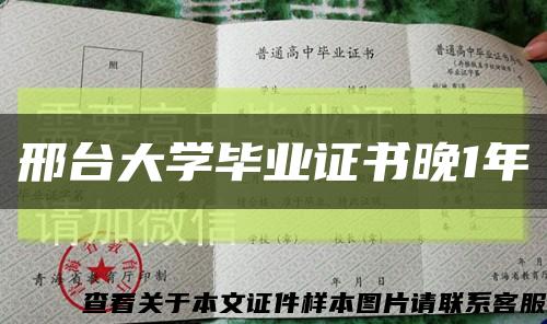 邢臺大學畢業證書晚1年縮略圖