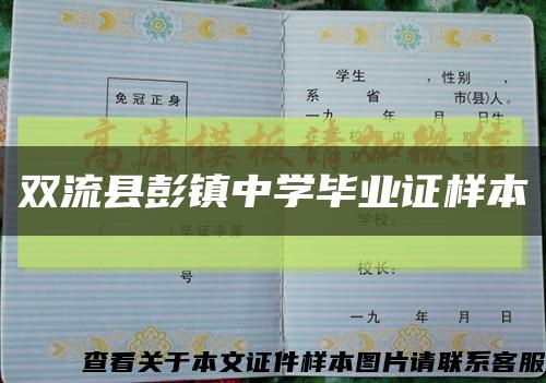 雙流縣彭鎮中學畢業證樣本縮略圖