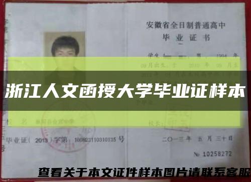 浙江人文函授大學畢業證樣本縮略圖