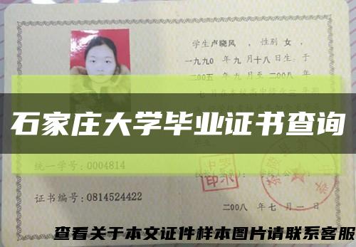 石家莊大學畢業證書查詢縮略圖
