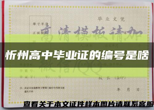 忻州高中畢業證的編號是啥縮略圖