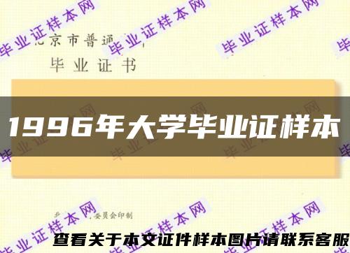 1996年大學畢業證樣本縮略圖