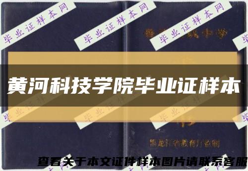 黃河科技學院畢業證樣本縮略圖