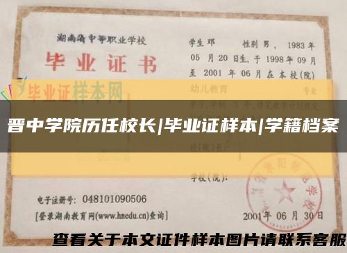 晉中學院歷任校長|畢業證樣本|學籍檔案縮略圖