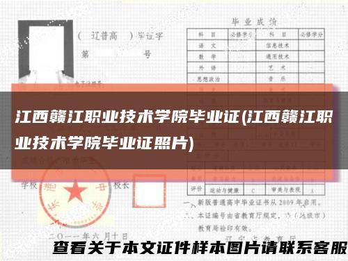 江西贛江職業技術學院畢業證(江西贛江職業技術學院畢業證照片)縮略圖