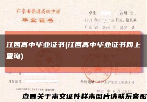 江西高中畢業證書(江西高中畢業證書網上查詢)縮略圖