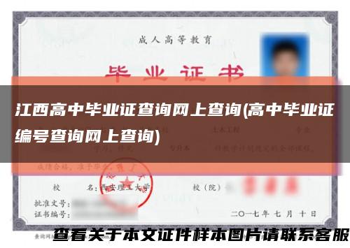 江西高中畢業證查詢網上查詢(高中畢業證編號查詢網上查詢)縮略圖