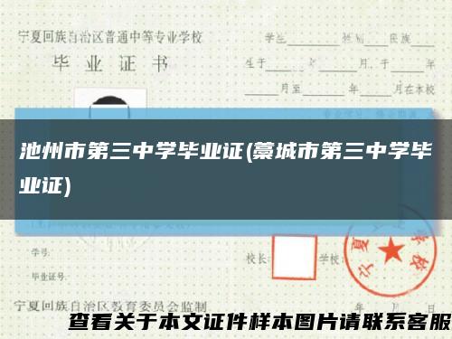 池州市第三中學畢業證(藁城市第三中學畢業證)縮略圖